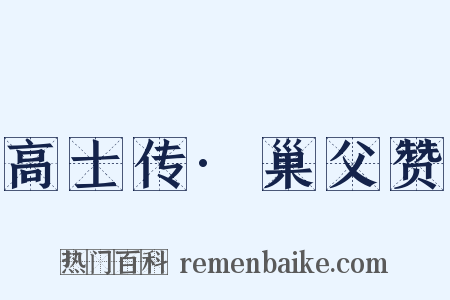 高士传·巢父赞是什么意思的图片